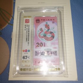 蛇钞 标十 无34 爱藏评级币 67十分 塑料钞 生肖钞 有111豹子号