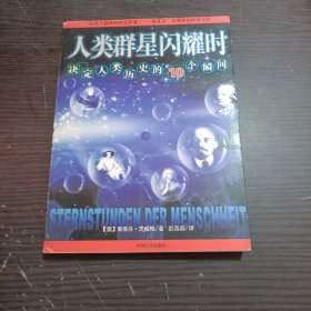 人类群星闪耀时：决定人类历史的10个瞬间