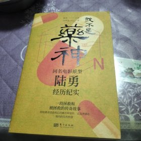 我不是药神:同名电影原型陆勇经历纪实
