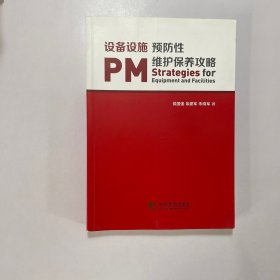 设备设施预防性维护保养攻略