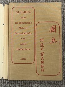 1957年德文插图本《国画》，阿道夫•霍夫梅斯特著