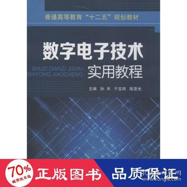 数字电子技术实用教程/普通高等教育“十二五”规划教材