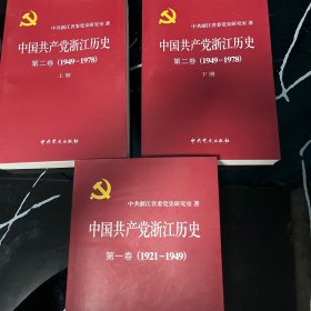 中国共产党浙江历史. 第1-2卷.(1921～1949)(1949-1978) 9787509811313