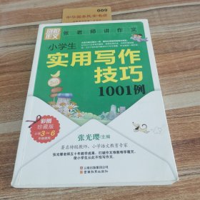 别怕作文：小学生实用写作技巧1001例（彩图·珍藏版）