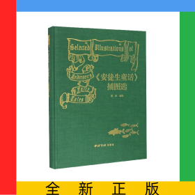 安徒生童話插圖選(精)