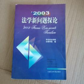 2003法学新问题探论