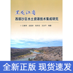 黑龍江省西部沙區(qū)水土資源技術(shù)集成研究