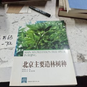 北京主要造林树种