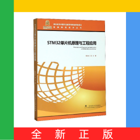 STM32單片機(jī)原理與工程應(yīng)用(精)/智能制造技術(shù)叢書