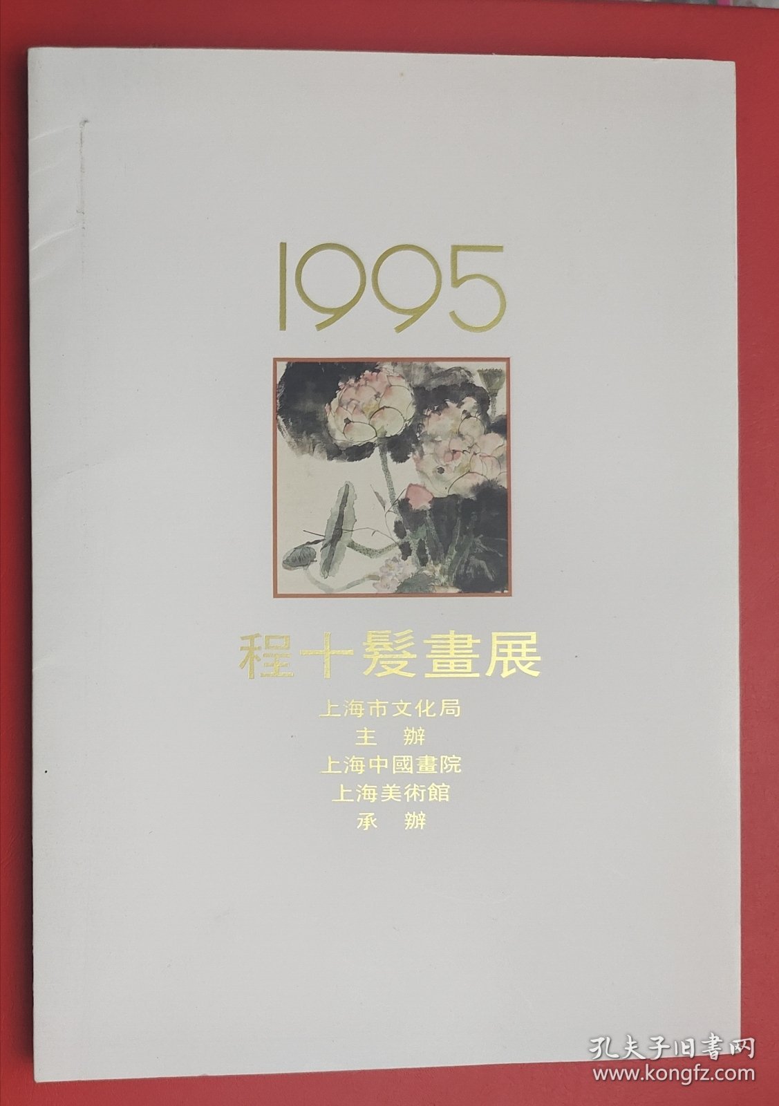 程十发画展 （纪念册）1995年4月+ 附展品目录+程十发画展纪念封