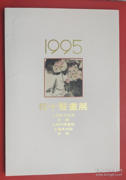 程十发画展 （纪念册）1995年4月+ 附展品目录+程十发画展纪念封