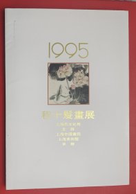 程十发画展 （纪念册）1995年4月+ 附展品目录+程十发画展纪念封