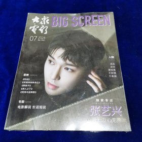 大众电影2024.7（全新未开封）