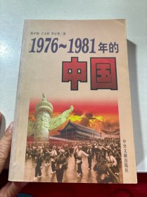 1976-1981年的中国