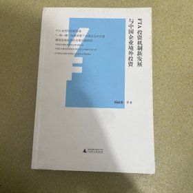 FTA投资机制新发展与中国企业境外投资