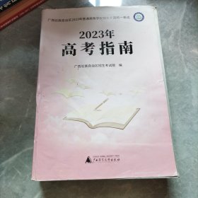 广西壮族自治区2023年普通高等学校招生全国统一考试2023年高考指南