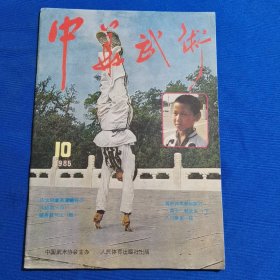 中华武术 1985年第10期 八仙剑（四）；八卦对劈刀（二）；基础套路入门拳一路（一）；