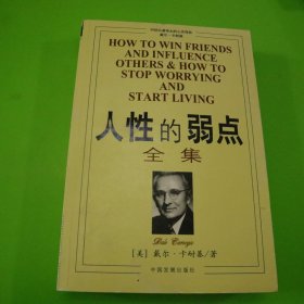 人性的弱点全集