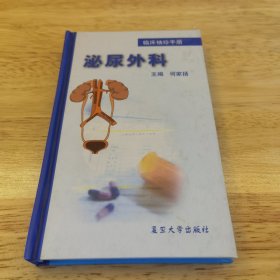 临床袖珍手册.泌尿外科