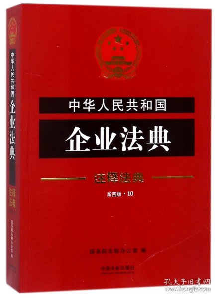 中华人民共和国企业法典·注释法典（新四版）