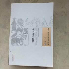 神农本草经赞·中国古医籍整理丛书