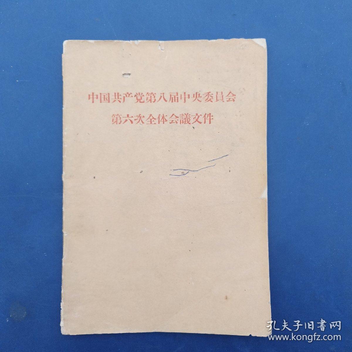 中国共产党第八届中央委员会第六次全体会议文件 1958年一版一印，有批注