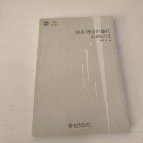 信息网络传播权问题研究