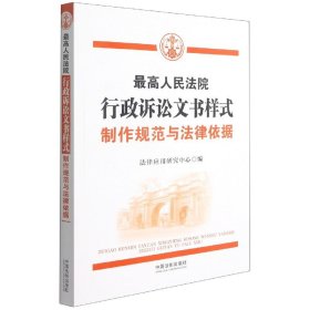 最高人民法院行政诉讼文书样式：制作规范与法律依据