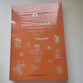 中国历代玩具辞典