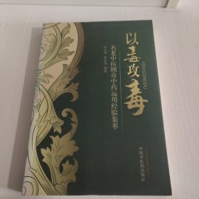 以毒攻毒：名老中医剧毒中药运用经验集萃