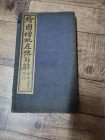 绘图增批左传句解 线装全6卷全6册【民国丙辰上海章福记书局印行   长洲韩藀慕庐甫  重订】【馆藏】【136】