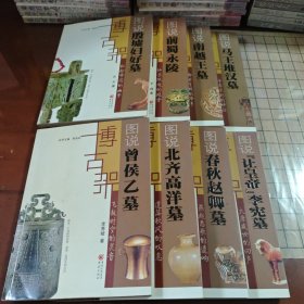 博古架丛书：图说曾侯乙墓，图说北齐高洋墓，图说春秋赵卿墓，图说让皇帝李宪墓，图说殷墟妇好墓，图说前蜀永陵，图说南越王墓，图说马王堆汉墓（8本合售）