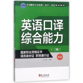 英语口译综合能力（二级）（新版）