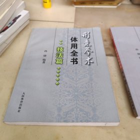 形意拳术体用全书.技法篇+实用技术双修篇