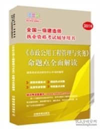 2014全国一级建造师执业资格考试辅导用书：《市政公用工程管理与实务》命题点全面解读（2014，一级）