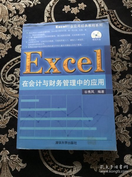 Excel行业应用经典教程系列：Excel在会计与财务管理中的应用