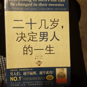 二十几岁决定男人的一生