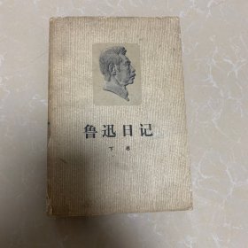 鲁迅日记 下册