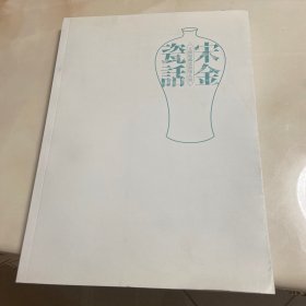 宋金瓷话-五馆馆藏瓷器精品展