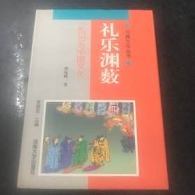 礼乐渊薮《礼记》与中国文化（元典文化丛书）