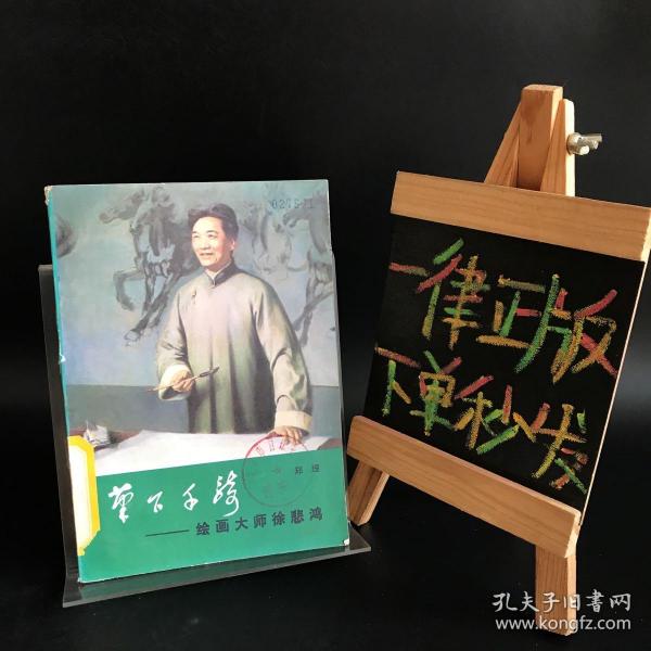 笔下千骑 绘画大师徐悲鸿【一版一印】