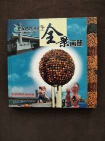 中国99昆明世界园艺博览会 全景画册