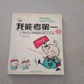 我能考第一.2：小学生必须掌握的学习方法