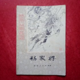 杨家将——历史小故事丛书(王今栋插图)