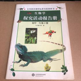 生物学探究活动报告册   初中一年级下册