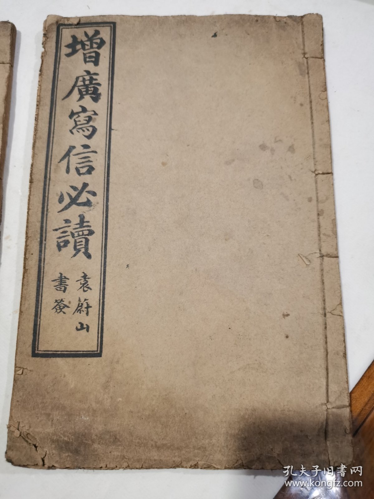 增广写信必读，卷1～卷2..卷6～卷8，两本合售