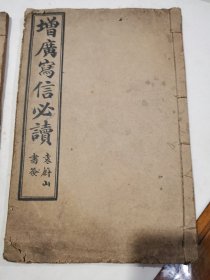 增广写信必读，卷1～卷2..卷6～卷8，两本合售