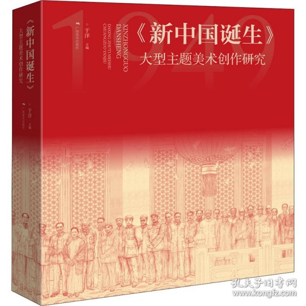 新中国诞生——大型主题美术创作研究