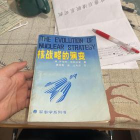 核战略的演变