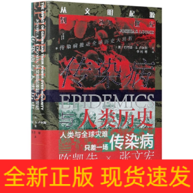 傳染病與人類歷史(從文明起源到21世紀)(精)